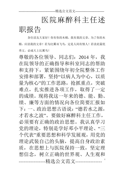 医院麻醉科主任述职报告