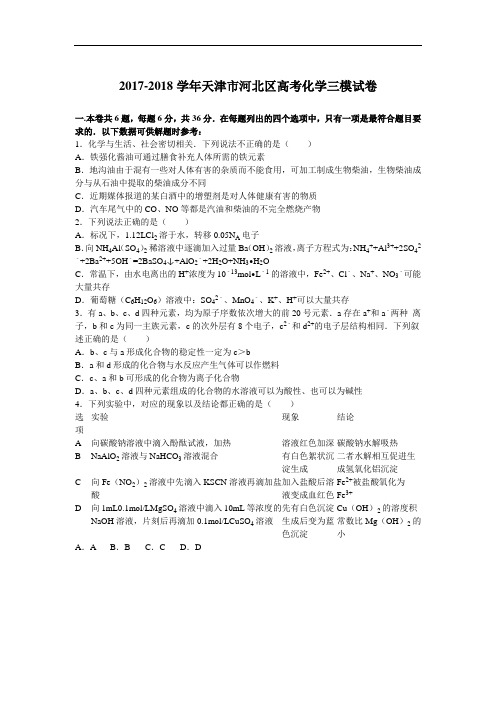 天津市河北区2017-2018学年高考化学三模试卷 Word版含解析