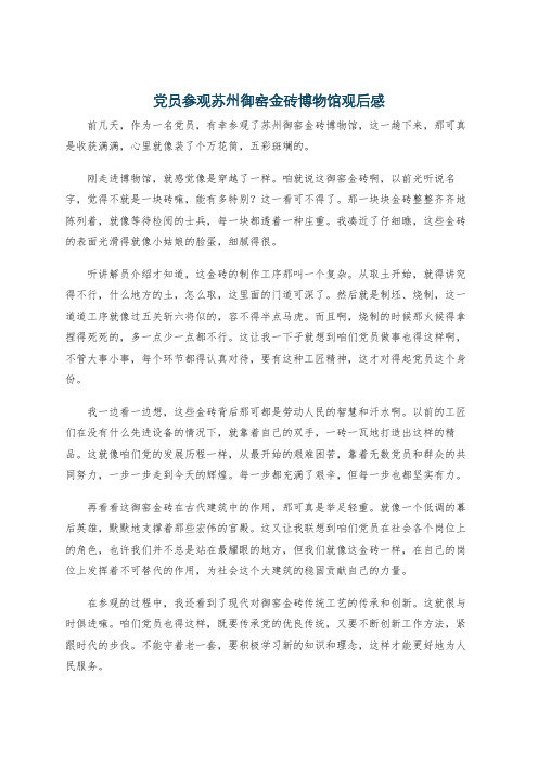 党员参观苏州御窑金砖博物馆观后感