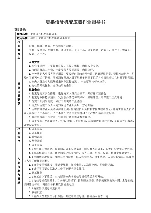 铁路信号设计与施工——更换信号机变压器施工作业指导书