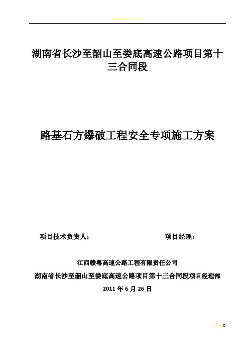 路基石方爆破工程安全专项施工方案