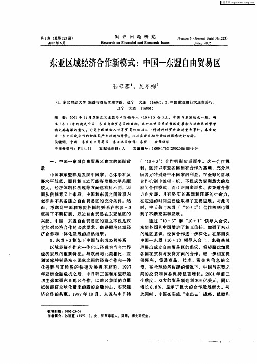 东亚区域经济合作新模式：中国—东盟自由贸易区
