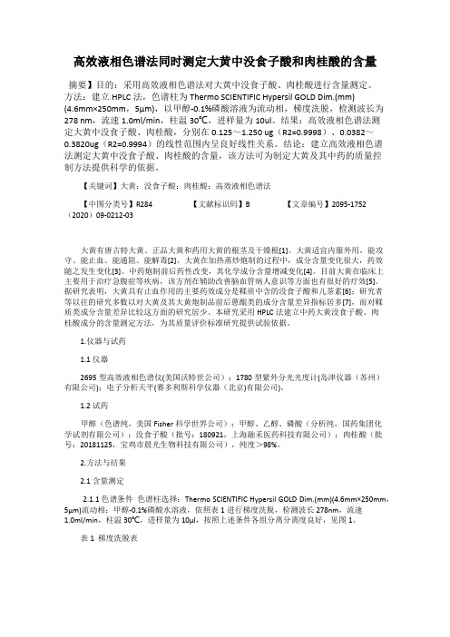 高效液相色谱法同时测定大黄中没食子酸和肉桂酸的含量