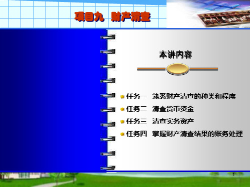 项目九  财产清查
