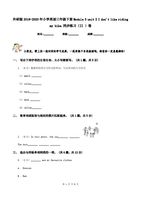 外研版2019-2020年小学英语三年级下册Module 3 unit 2 I don't like riding my bike.同步练习(II )卷