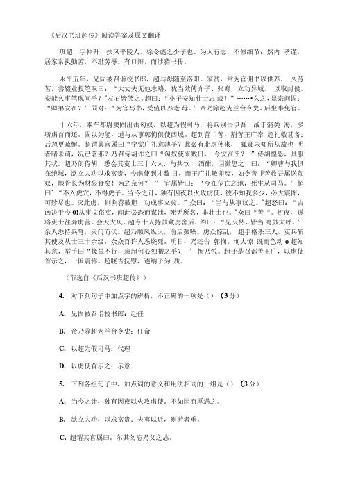 《后汉书班超传》阅读答案及原文翻译