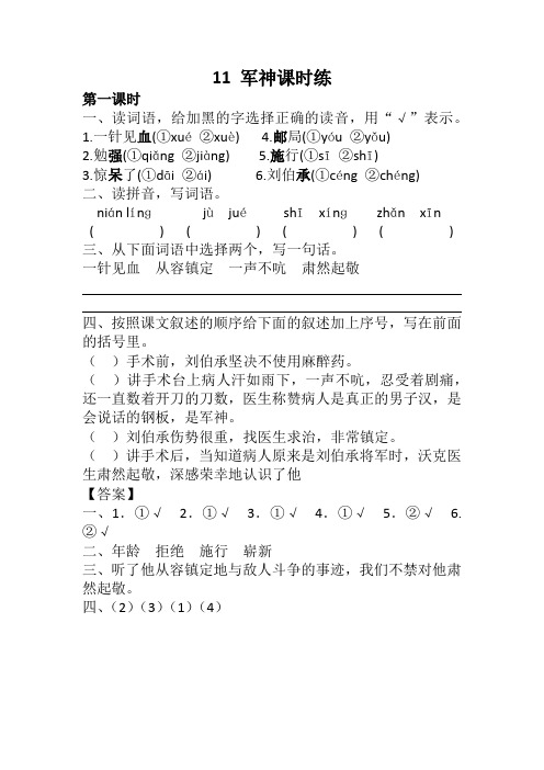 最新五年级语文下册同步练习：11 军神课时练及答案(部编版)(最好版)