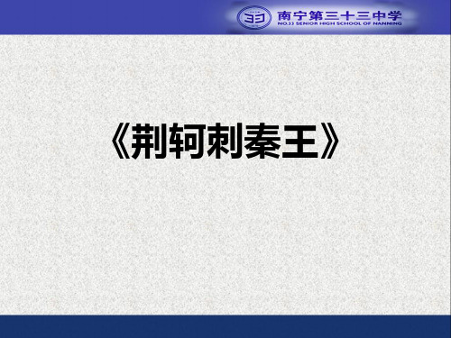 《荆轲刺秦王》(人物分析)