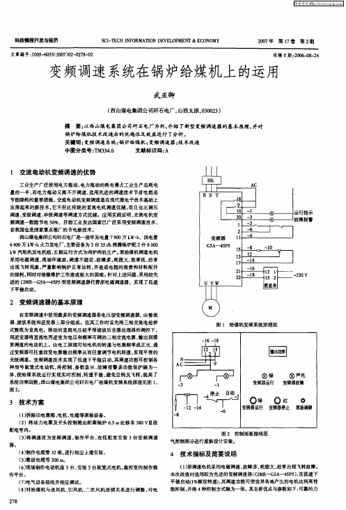 变频调速系统在锅炉给煤机上的运用