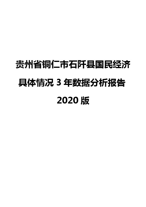 贵州省铜仁市石阡县国民经济具体情况3年数据分析报告2020版