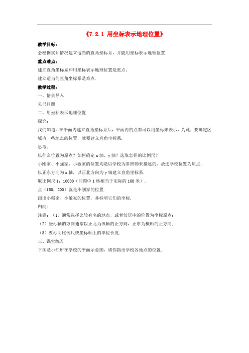 人教初中数学七下 《用坐标表示地理位置》教案 (公开课获奖)1 