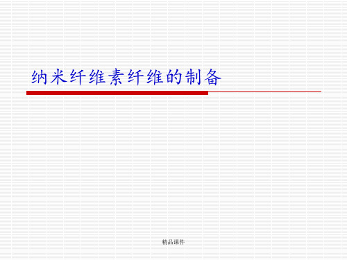 纳米纤维素的制备ppt课件
