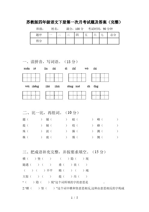 苏教版四年级语文下册第一次月考试题及答案(完整)