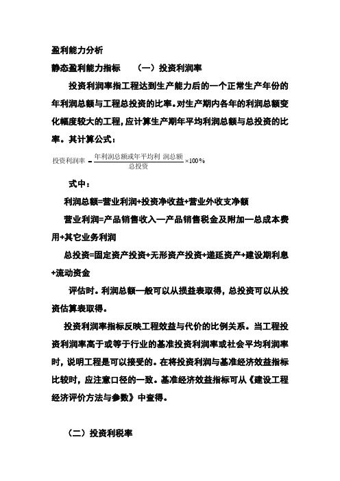 投资利润率、投资利税率、资本金利润率案例
