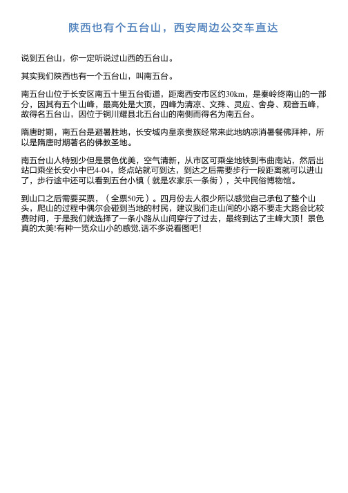 陕西也有个五台山西安周边公交车直达