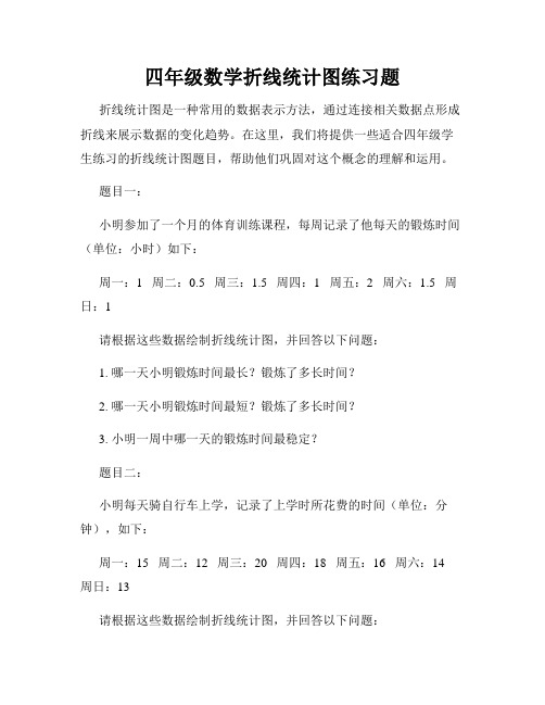 四年级数学折线统计图练习题