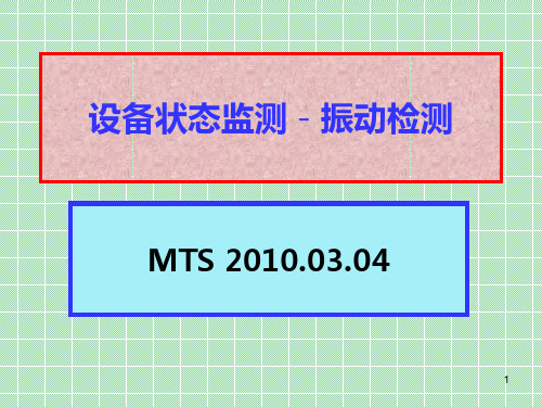 设备状态检测-振动检测PPT课件
