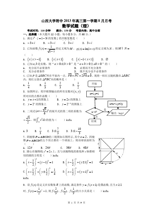 山西省山大附中2014届高三8月月考数学理试题