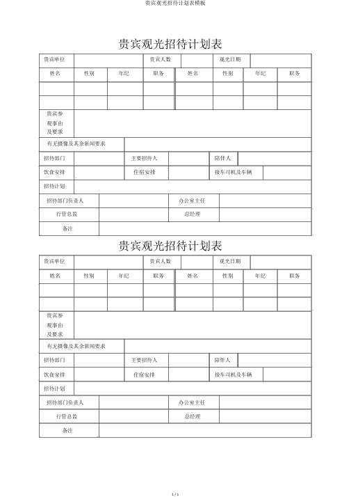 来宾参观接待计划表模板