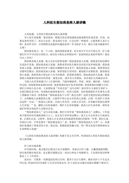 儿科医生假如我是病人演讲稿.doc