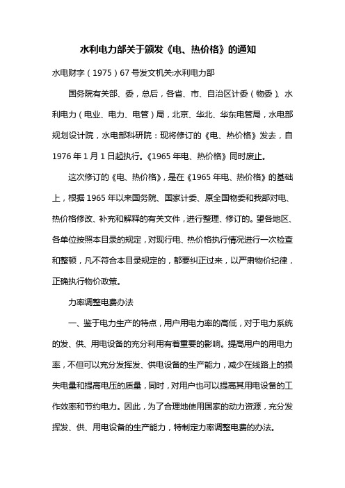 水利电力部关于颁发《电、热价格》的通知