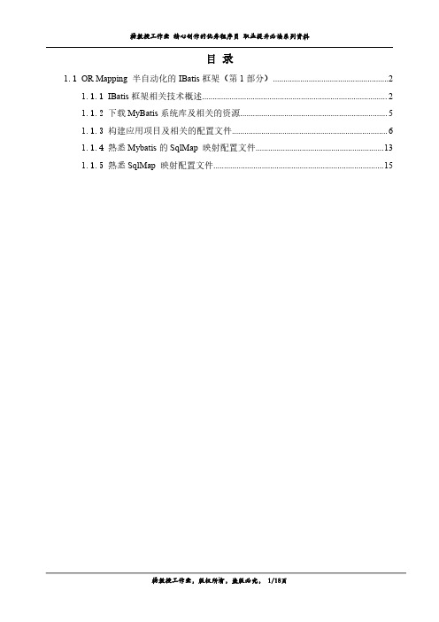 跟我学IBatis框架技术及应用(第1部分)