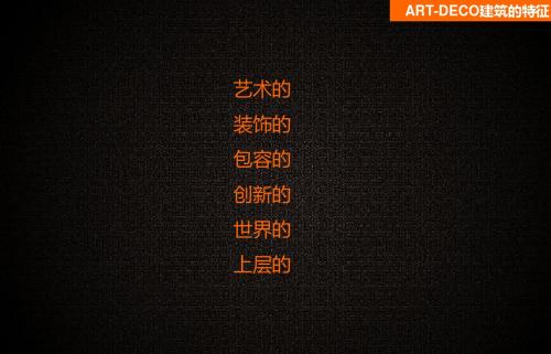 ARTDECO建筑的特征及其精神
