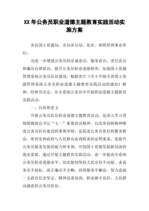 XX年公务员职业道德主题教育实践活动实施方案