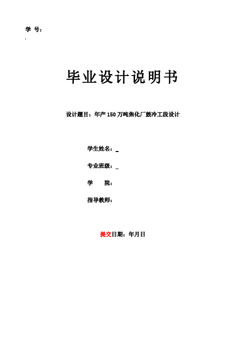 最新焦化厂鼓冷工段毕业设计(150万吨)