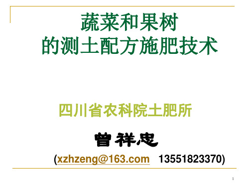 蔬菜果树作物测土配方施肥技术路