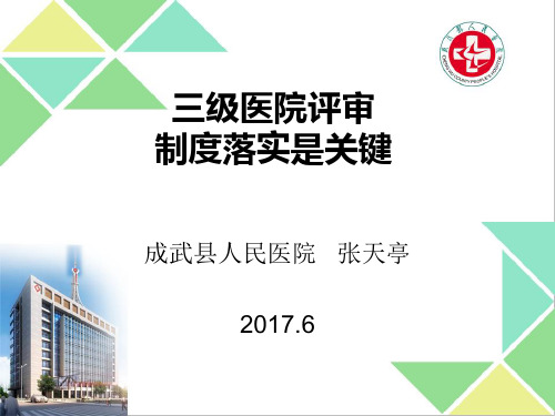 三级医院评审---制度落实是关键