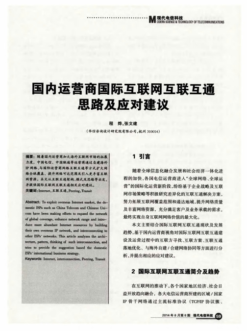 国内运营商国际互联网互联互通思路及应对建议