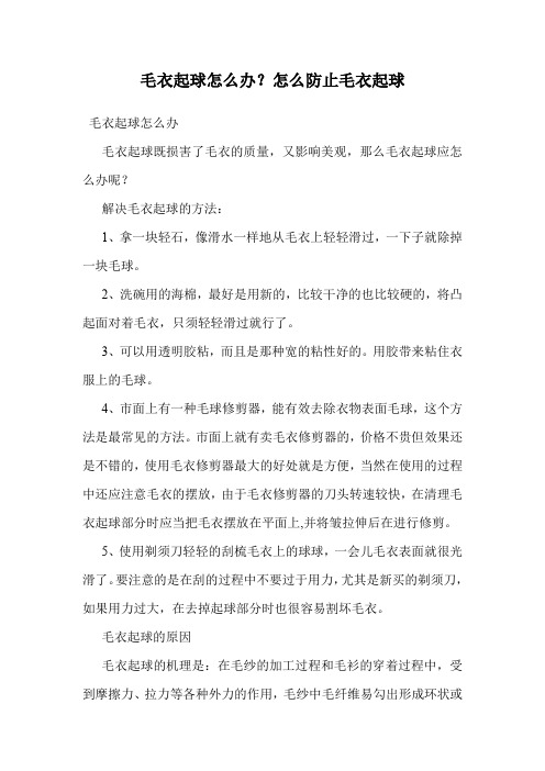 毛衣起球怎么办？怎么防止毛衣起球_0