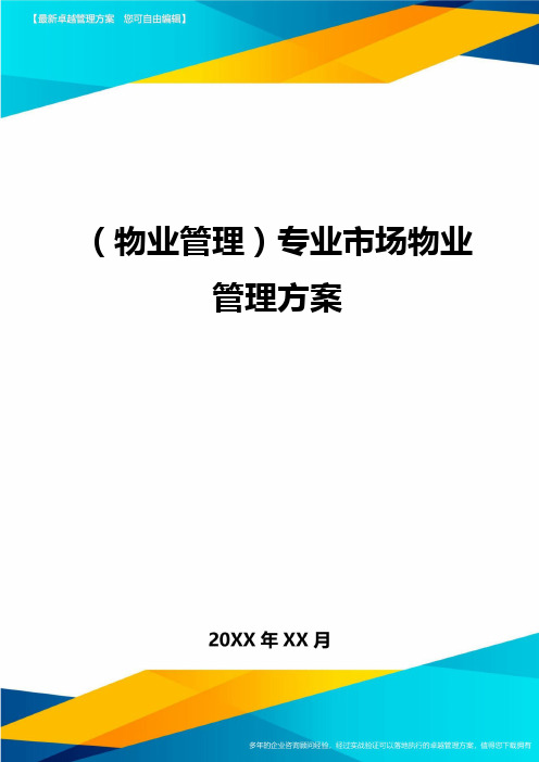 (物业管理)专业市场物业管理方案