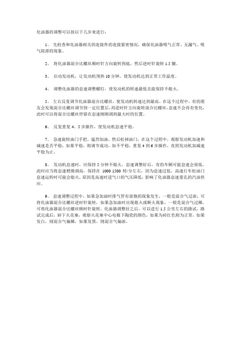 摩托车化油器调节办法