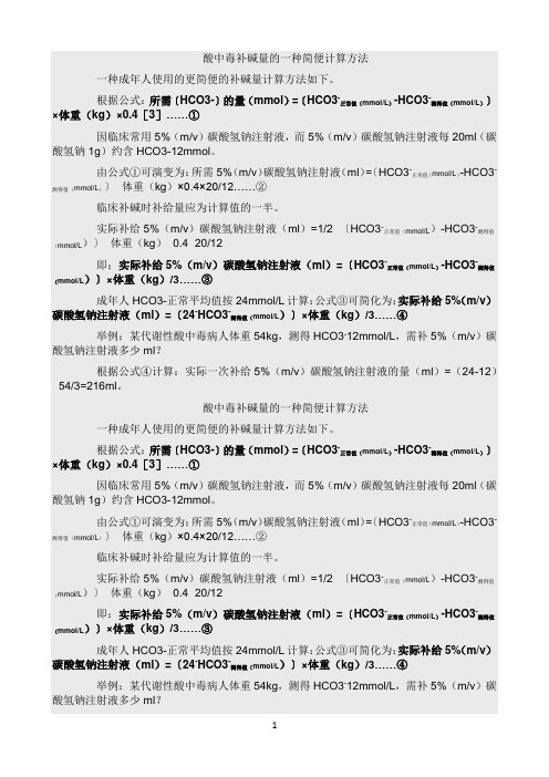 酸中毒补碱量的一种简便计算方法