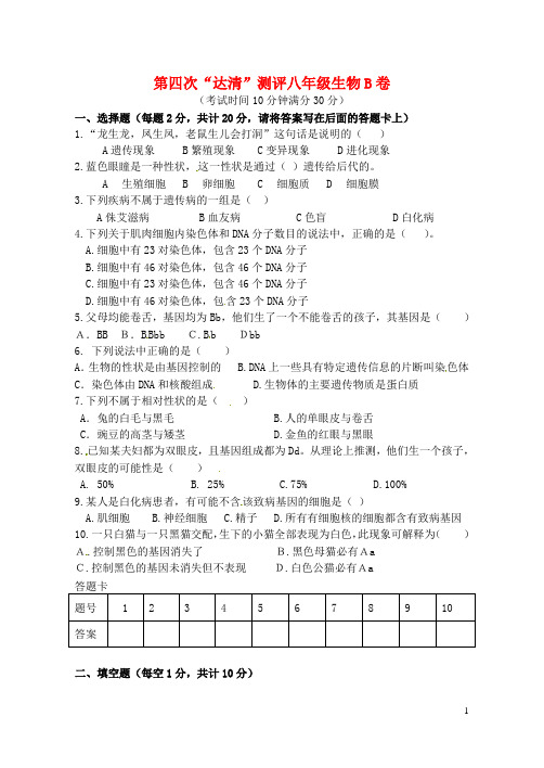 山东省邹平双语学校2014-2015学年八年级生物上学期第四次“达清”测评试题(B卷)