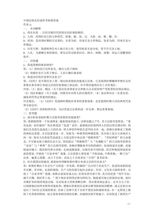 中国法制史形成性考核册答案