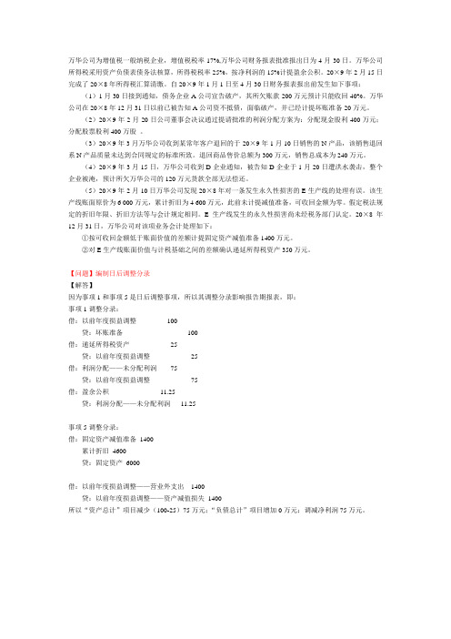 调整分录的编制