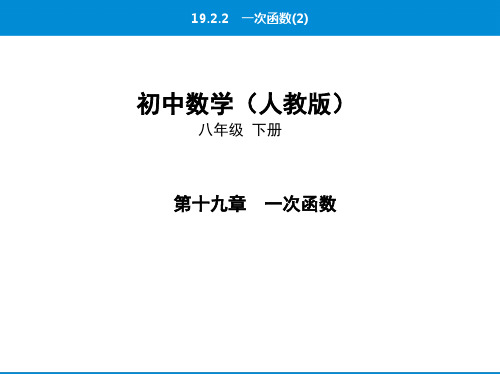 (19.2.2一次函数(2))2020年春人教版初中数学八年级下册课堂提升练习