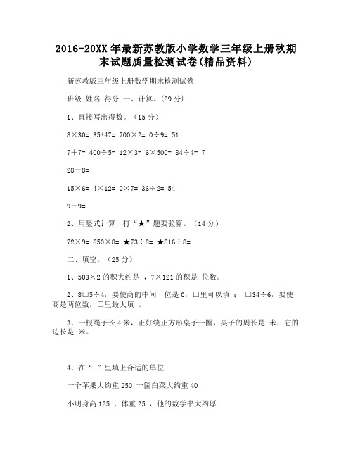 -2016-2017年苏教版小学数学三年级上册秋期末试题质量检测试卷(精品资料)