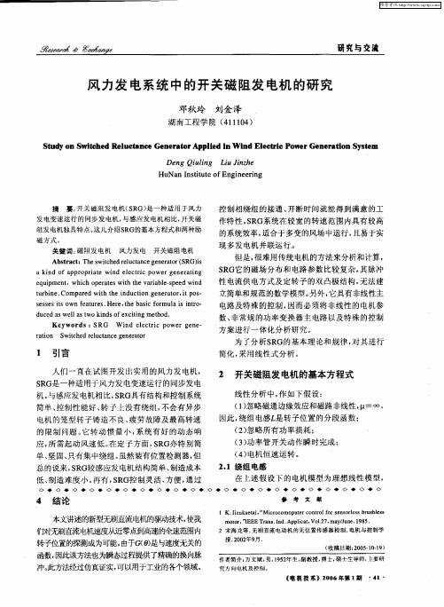 风力发电系统中的开关磁阻发电机的研究