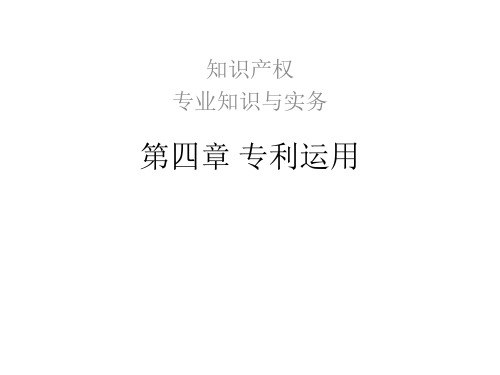 知识产权专业知识与实务第四章专利运用