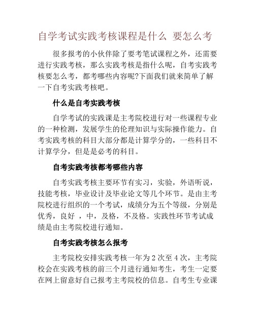 自学考试实践考核课程是什么 要怎么考
