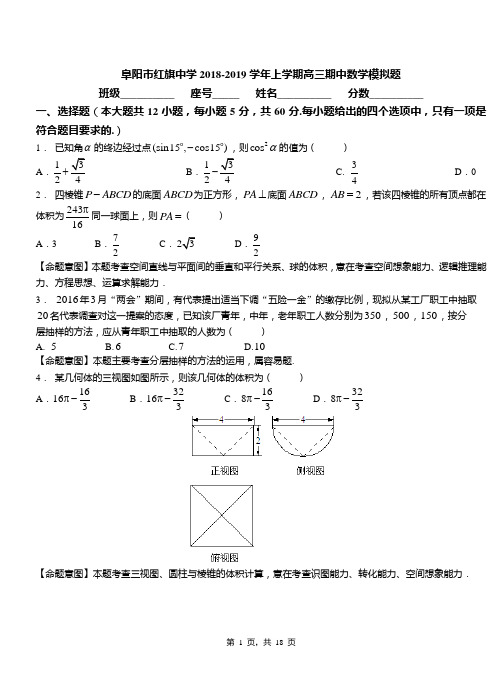 阜阳市红旗中学2018-2019学年上学期高三期中数学模拟题