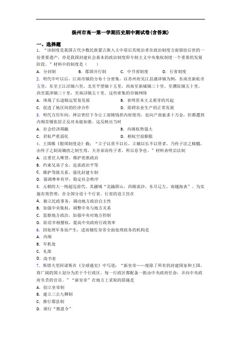 扬州市高一第一学期历史期中测试卷(含答案)