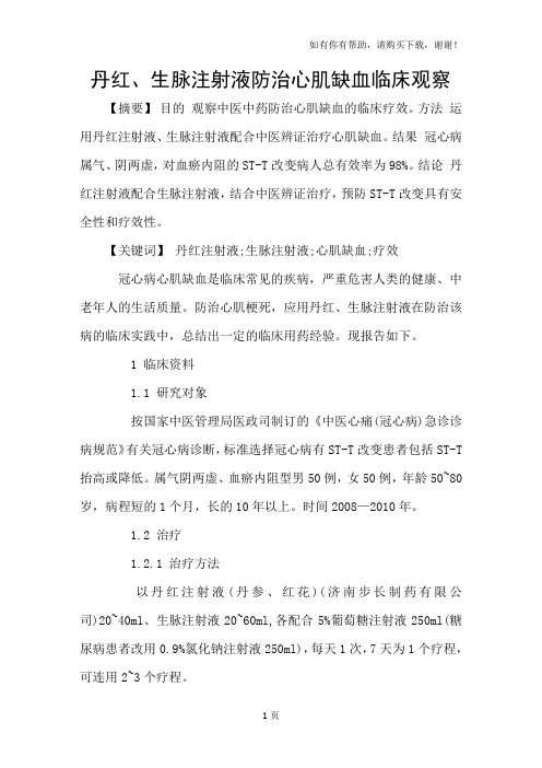 丹红、生脉注射液防治心肌缺血临床观察