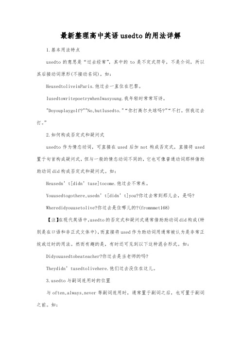 最新整理高中英语used to的用法详解.docx
