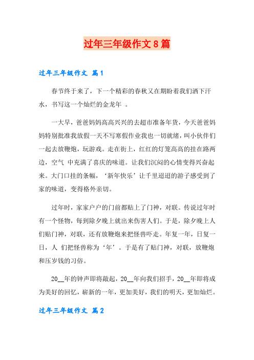 过年三年级作文8篇