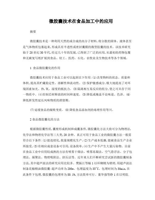 微胶囊技术在食品加工中的应用